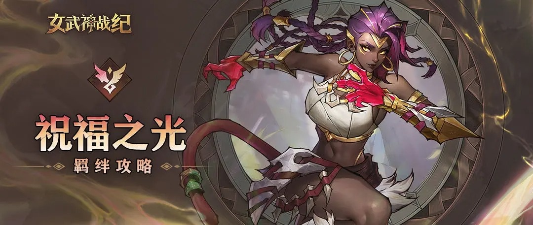 女武神战纪祝福之光全阶段攻略
