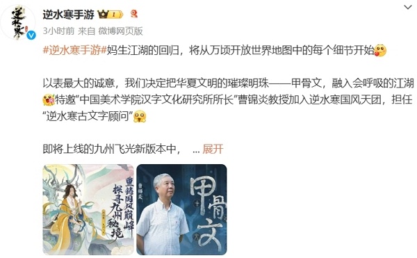 逆水寒手游融入甲骨文 全新地图开放