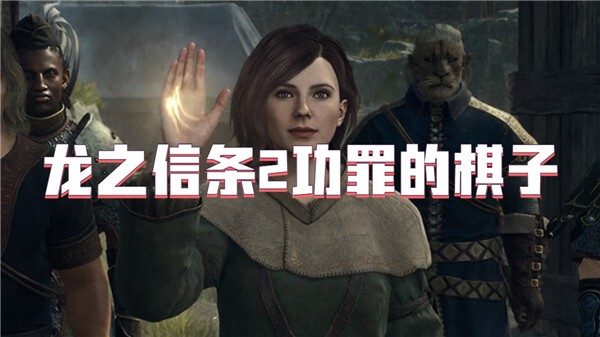 龙之信条2功罪的棋子