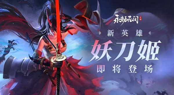 永劫无间手游妖刀姬什么时候上线 永劫无间手游妖刀姬上线时间