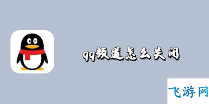 手机qq频道怎么关闭 新版qq频道怎么关闭