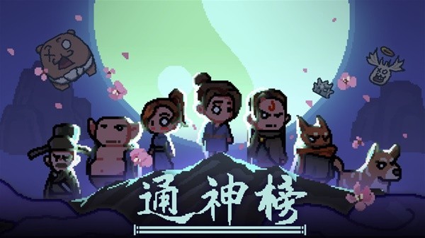 《通神榜》视频攻略 全流程通关视频攻略