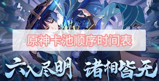 原神卡池顺序时间表2023最新一览_原神卡池预测有哪些