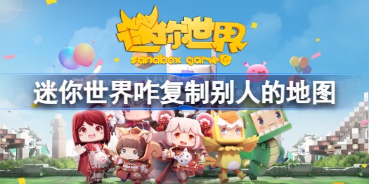 迷你世界怎么复制别人的作品 别人的地图怎么变成自己的教程