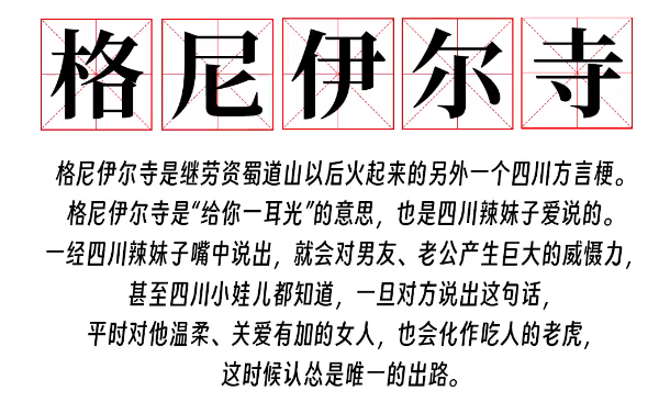 格尼伊尔寺是什么梗-格尼伊尔寺梗意思介绍