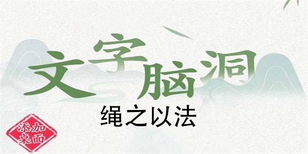 文字脑洞绳之以法通关攻略介绍-文字脑洞绳之以法怎么玩