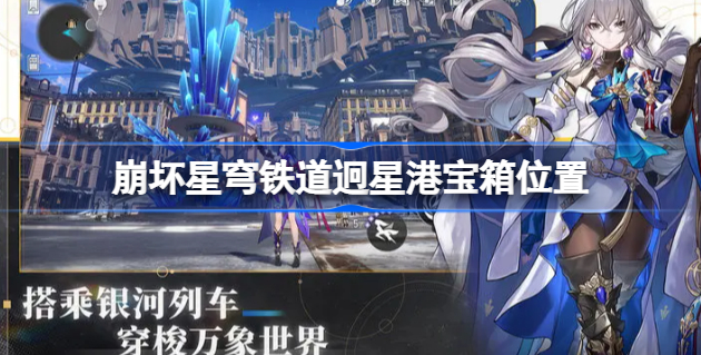 崩坏星穹铁道迥星港宝箱有多少 崩坏星穹铁道迥星港宝箱位置一览
