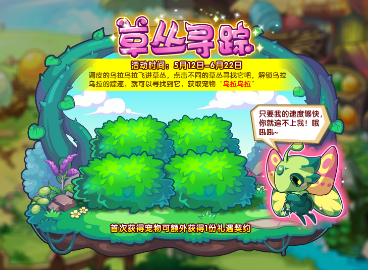 洛克王国乌拉乌拉在哪抓,草丛寻踪活动开启攻略