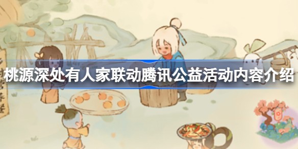 桃源深处有人家五月活动攻略-桃源深处有人家联动腾讯公益活动内容介绍