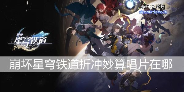崩坏星穹铁道折冲妙算唱片怎么获得攻略
