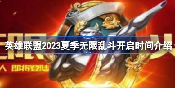 英雄联盟2023夏季无限乱斗什么时候开始-2023夏季无限乱斗开启时间介绍