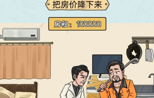 无敌脑洞王者把房价降下来怎么过关-无敌脑洞王者把房价降下来通关技巧