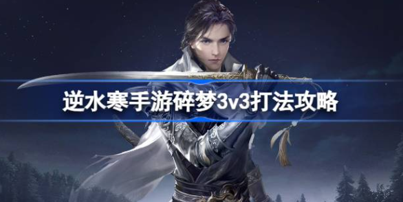 逆水寒手游碎梦3v3怎么玩-逆水寒手游碎梦3v3技能搭配介绍
