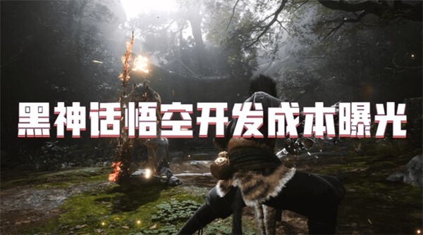 黑神话悟空开发成本多少