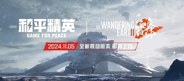 和平精英流浪地球联动什么时候开始 和平精英流浪地球联动开始时间