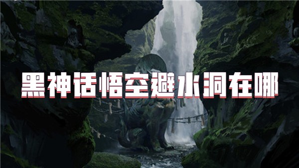 黑神话悟空避水洞在哪