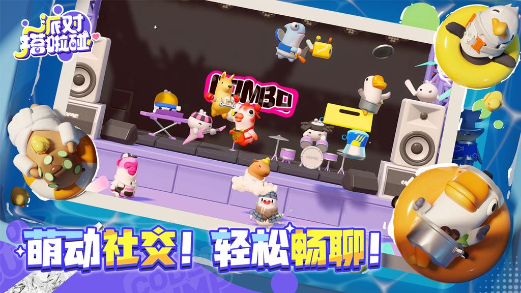 派对搭啦碰0