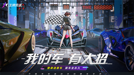 王牌竞速网易版2