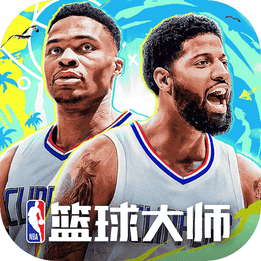 NBA篮球大师官网版下载-NBA篮球大师官方正版手机版v5.0.5