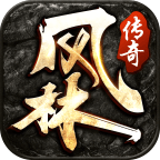 风林传奇2023免费版