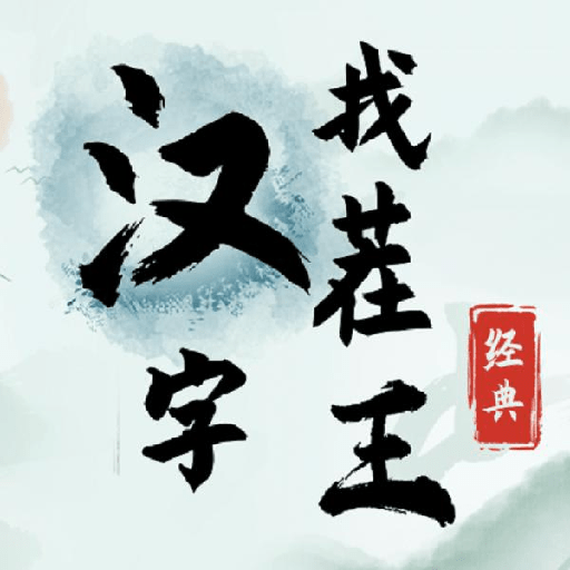 汉字找茬王_logo