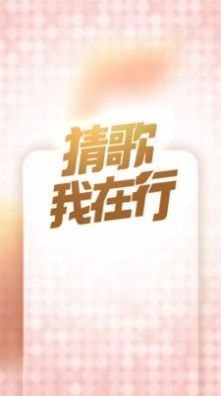 猜歌我在行2