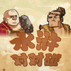 水浒对对碰安装下载免费正版