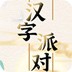 汉字派对手游最新软件下载