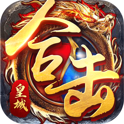 哈哈传奇金币版游戏安卓下载免费