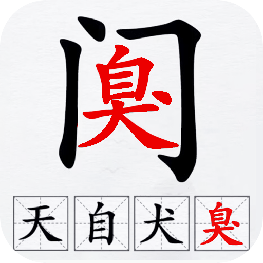 汉字拆解高手_logo