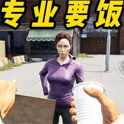 流浪汉生存模拟器最新下载