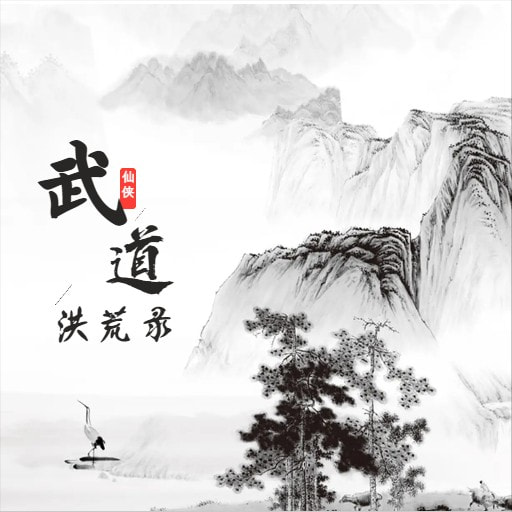 武道洪荒录_logo