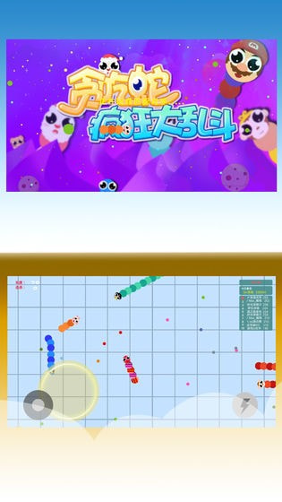 贪吃蛇疯狂大乱斗0