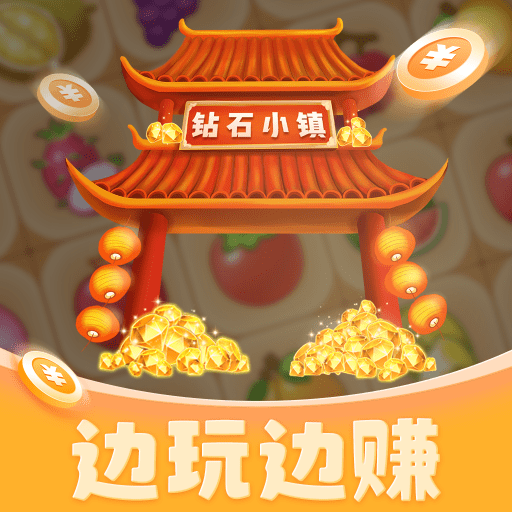钻石小镇下载-钻石小镇游戏红包版v1.2.0