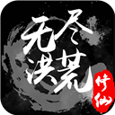 无尽洪荒无限元宝版_logo