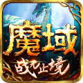 魔域手游下载安卓最新版